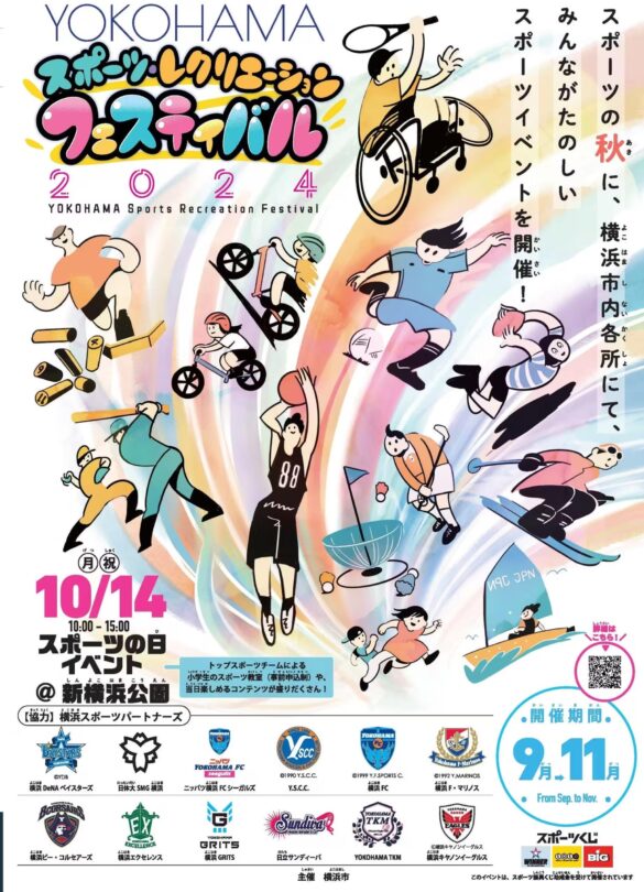 「YOKOHAMAスポーツ・レクリエーションフェスティバル2024」をスポーツの日に開催します！(10月14日（月・祝）)