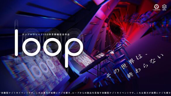 ナゾトキゲームレーベル・タンブルウィードによる通算100作目の記念作品『loop』開催決定