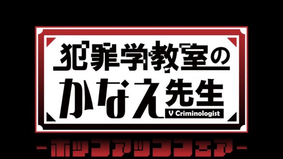 10月5日（土）より池袋PARCO別館 P'PARCO 2階 WOAT（実店舗）で「犯罪学教室のかなえ先生」のポップアップフェアを開催いたします！