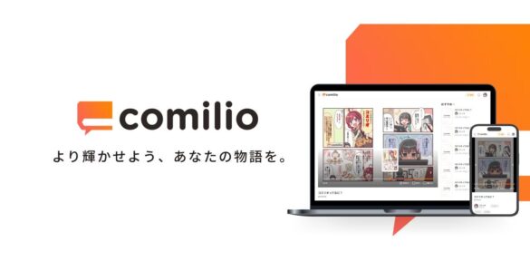 漫画投稿プラットフォーム「comilio」のベータ版をリリース