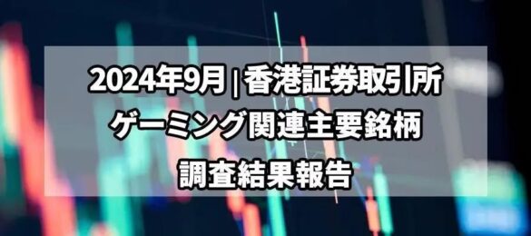 【独自調査】2024年９月、香港証券取引所ゲーミング3銘柄の比較調査と分析