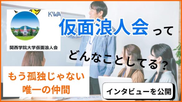 「仮面浪人会」ってどんなところ？【関西学院大学仮面浪人会】代表者のインタビュー記事を公開