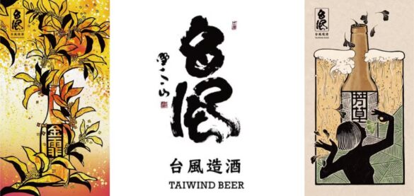 台湾・台風造酒(Taiwind Beer)の製品に新ラインナップ！全１０種類を日本で販売