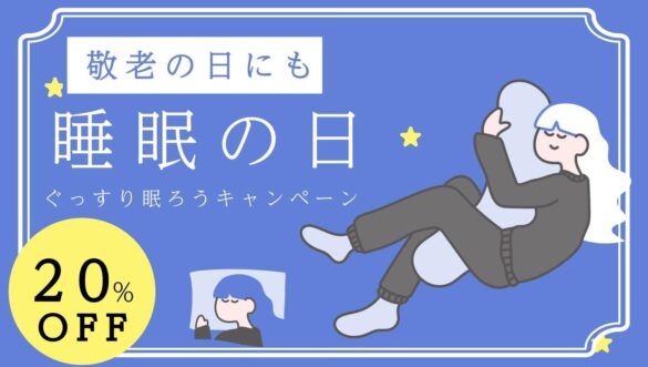 「ぐっすり眠ろうキャンペーン」人気枕が初の20%OFF 睡眠の質を上げるには枕を変えよう 枕本体が20%OFFになる超お得な初のキャンペーンを公式サイトにて開催中 9月12日まで！