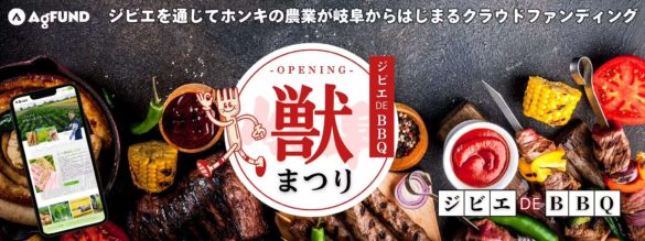 農業に情熱を持つ人々たちの交流＆クラウドファンディングイベント「獣まつり」が岐阜県恵那で2024年秋に開催...