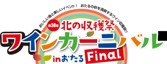 北海道ワイン株式会社自主イベント、『第38回北の収穫祭 ワインカーニバル inおたる [Final]』9月8日（日）開催！