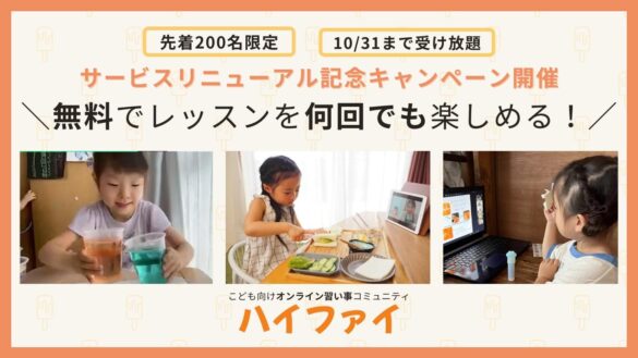 【今だけ】こども向けオンライン習い事が毎日無料で受け放題！9/17〜10/31限定キャンペーン実施中！