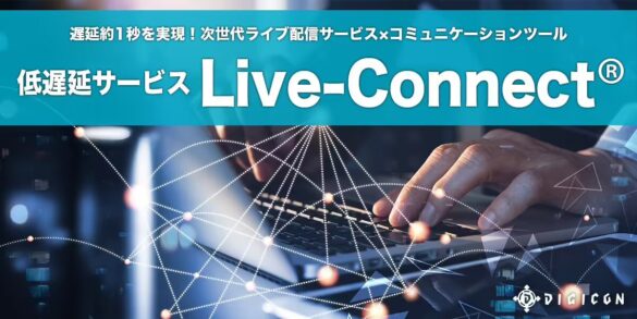 ライブ配信を次のステージへ。社内イベントや表彰式などに適した低遅延配信サービスを開始。