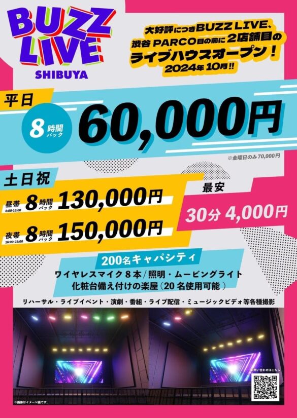 渋谷駅近★200名キャパのライブハウスが30分4000円から利用可能！2024年10月にBUZZ LIVE 渋谷がオープン！