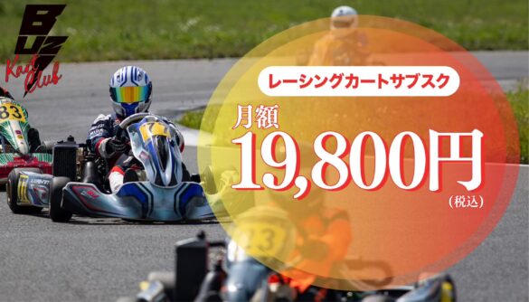 月額19,800円で本格的なレーシングカートに乗り放題！BUZZ KART CLUBのサブスクサービスの事前予約受付を開始！