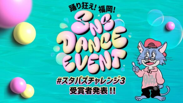 賞金総額30万円！大反響のSNSダンスイベント『スタバズチャレンジ3 in福岡』の結果発表！