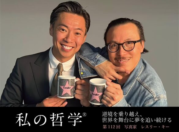 LGBTQ+コミュニティの権利向上と社会変革をテーマに、レスリー・キー氏が語る『私の哲学』。日本と世界の文化を超えた愛と理解を広げるために求められる「勇気」と「行動力」について、彼の視点を伝える。