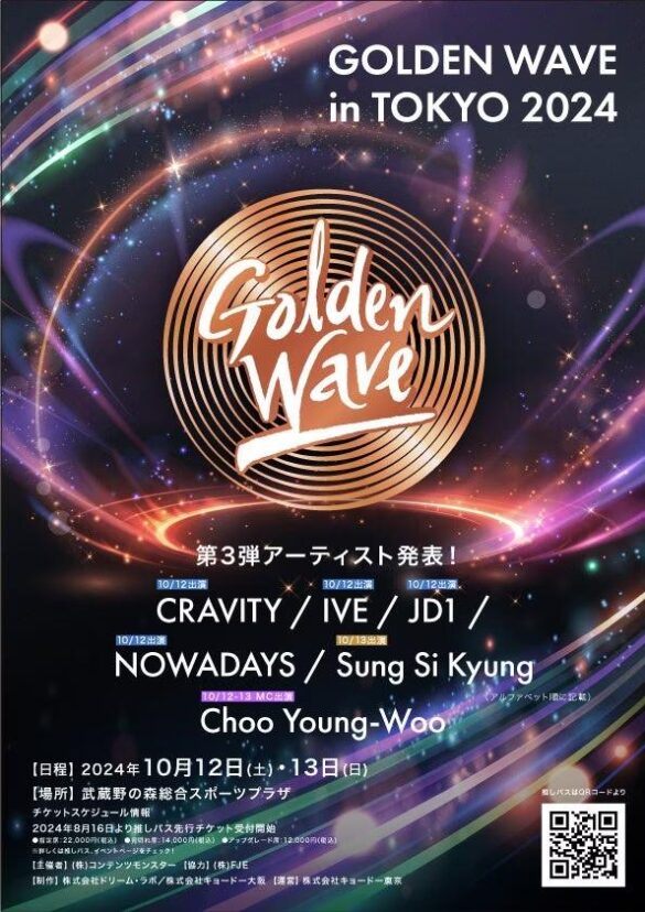 10/12（土）-10/13（日）開催、LE SSERAFIM、NiziUほか総勢16組が揃う《Golden Wave in Tokyo》