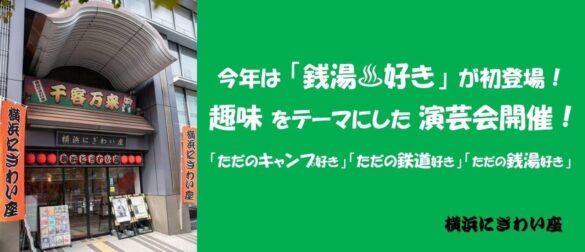 【横浜にぎわい座】「キャンプ好き」「鉄道好き」に続いて「銭湯好き」が初登場！趣味をテーマにした人気企画、今年も続々開催！