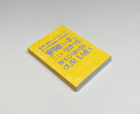 【第8回横浜トリエンナーレ】「野草：いま、ここで生きてる」 公式カタログ　9月30日より発売開始