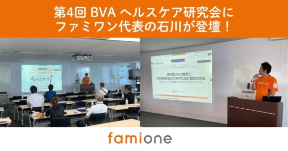 「解決したい社会課題と自社ビジネス」をテーマに、ファミワン代表の石川がBVAヘルスケア研究会の講演とパネルディスカッションに登壇