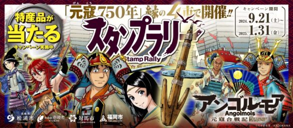 【元寇・文永の役750年】対馬市、松浦市、壱岐市、福岡市の元寇ゆかりの4市の歴史と各地の絶景、グルメを巡る『元寇スタンプラリー』が今年も開催！