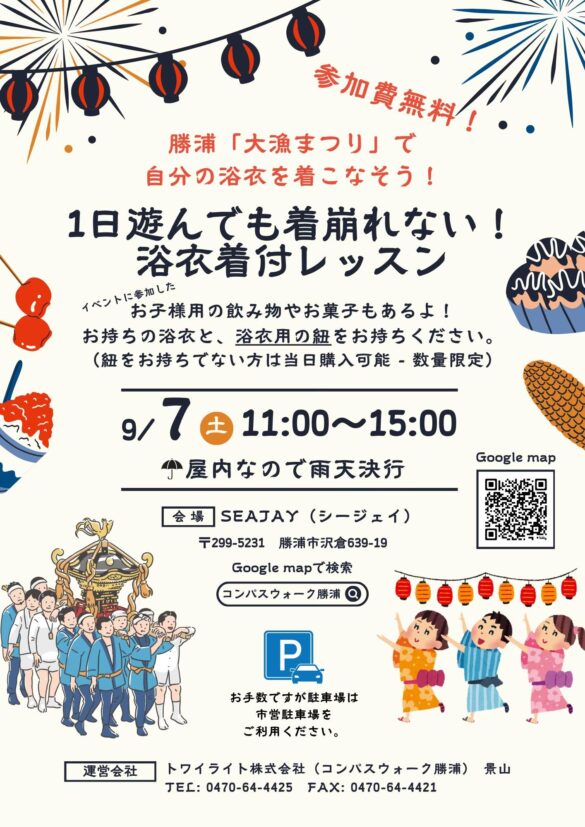 9/7(土)『勝浦大漁まつり』に向けて、着付け師による『着崩れない浴衣の着こなし方』を学ぶ無料イベント開催