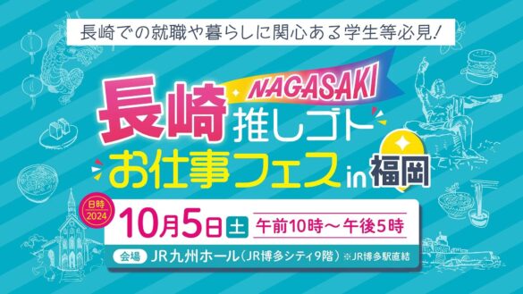 長崎の注目企業30社が福岡に集結！就職や転職を応援する初のイベントを開催！