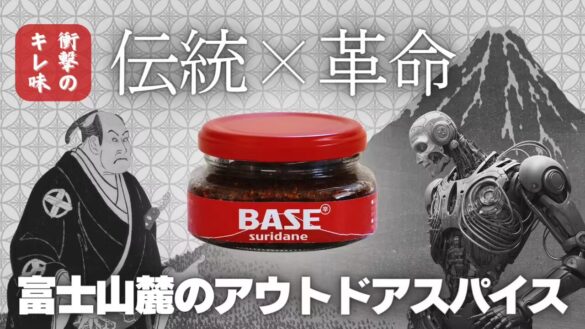 【50万オーバー達成】先行販売終了まで残り1日！富士山麓の伝統調味料すりだねをベースとした「SURIDANE BASE...