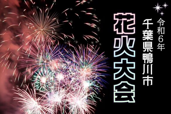 鴨川市民花火大会 ２年ぶりに夏の夜空を彩る 7月29日(月) 19:30開催