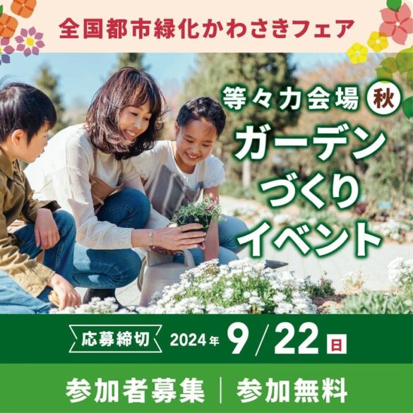 花と緑の祭典「全国都市緑化かわさきフェア」　等々力会場にて手ぶらで楽しめる「ガーデンづくりイベント」の参加者募集中