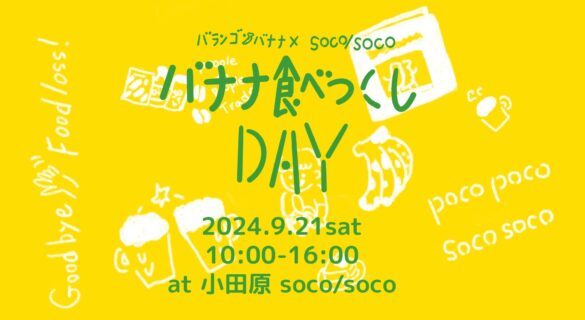 ぽこぽこバナナプロジェクト×ひとしずく×honshokuイベント「バランゴンバナナ×soco / soco～バナナ食べつくし DAY～」9 月 21 日(土)＠小田原で開催︕