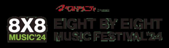 ベストアメニティPresents「8x8 MUSIC FESTIVAL 2024」がタイムテーブルを発表。