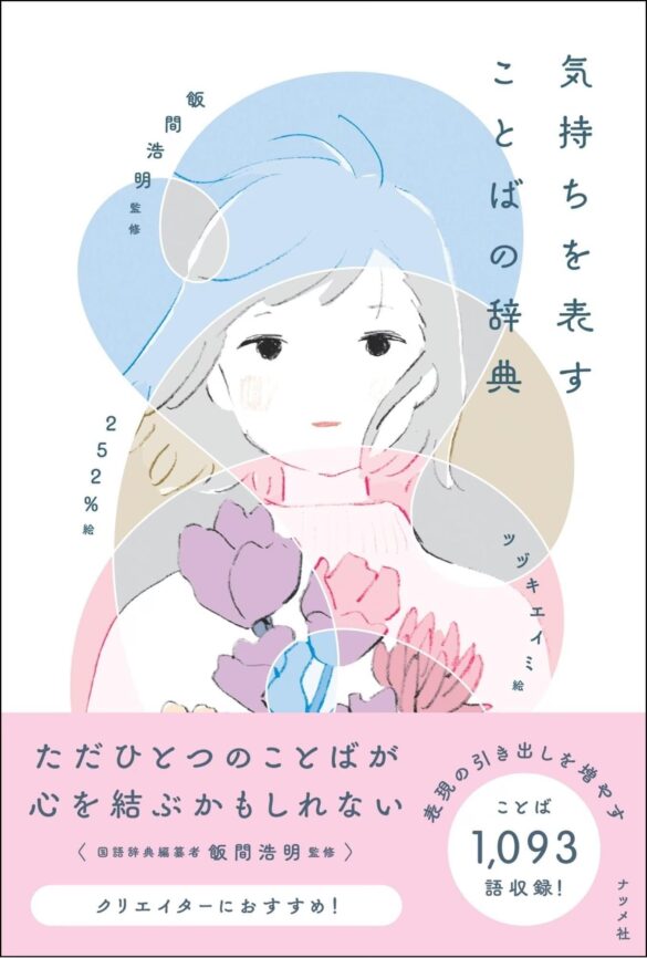 【4万部突破】国語辞典編纂者の飯間浩明氏が監修！『気持ちを表すことばの辞典』が重版出来、全国書店にて好評発売中