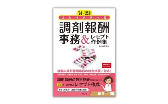 保険薬局で事務員として働きたい人のガイドブック『’24-’25年版 ひとりで学べる調剤報酬事務&レセプト作例集』9月18日発売