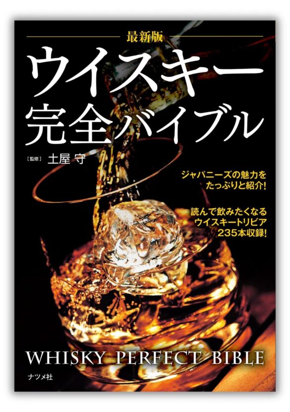 ウイスキー文化研究所・土屋守氏が監修した『最新版 ウイスキー完全バイブル』が重版出来。9刷を発行しました。全国の書店、オンライン書店にて好評発売中