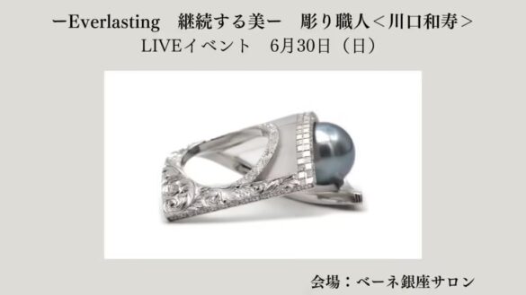 超絶技巧：彫り細工　川口和寿氏　LIVE　イベント6月30日（日）ーEverlasting　継続する美ー