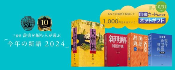 辞書の三省堂、「今年の新語2024」の一般公募を開始！