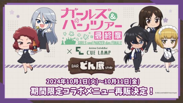 『大阪きてな！推しメシフェスティバル』出店記念！『ガールズ＆パンツァー 最終章 Bar「どん底」style』コラボメニュー期間限定で再販決定！