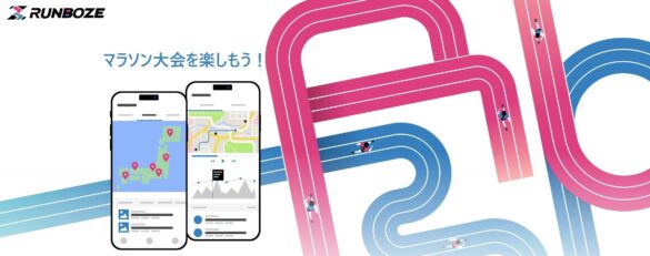 市民ランナー向けコミュニティサービスRUNBOZEが本格稼働開始！　最大50,000円の ”応援金”がもらえる「大会参加応援キャンペーン」も開催