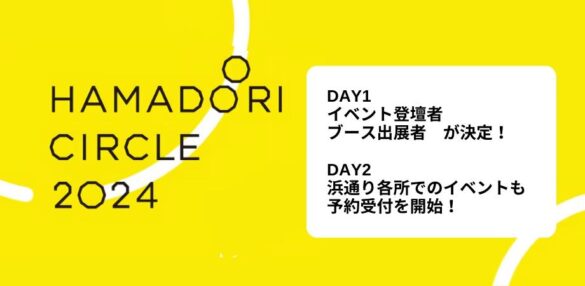 福島県・浜通りのこれからを作るひと・プロジェクトが集結する「HAMADOORI CIRCLE2024」のイベント詳細発表！