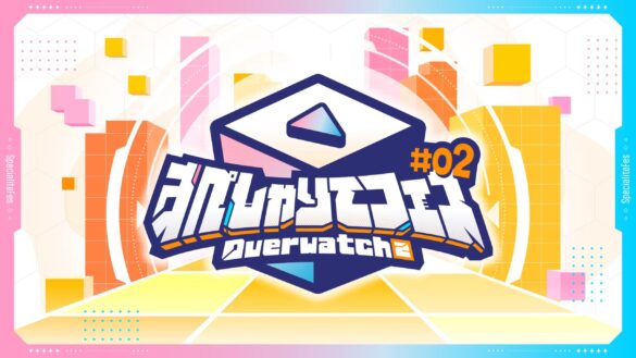 BenQが「すぺしゃりてフェス #02 Overwatch 2」にMOBIUZゲーミングモニターの機器協賛決定