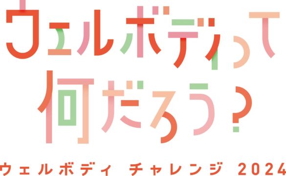 「自分らしく健康な身体を自らの意志で選択できる社会」を目指し大学生と企業が一緒に考える 「ウェルボディを叶えるアイディア学生コンテスト」開催