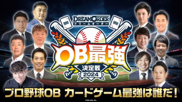 プロ野球カードゲーム ドリームオーダーOB最強決定戦2024開幕！