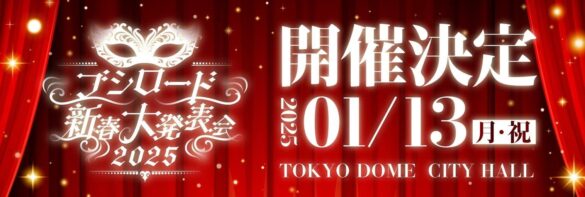 2025年1月13日(月・祝) TOKYO DOME CITY HALLにて『ブシロード新春大発表会2025』の開催が決定！イープラスにて最速先行応募を受付中！