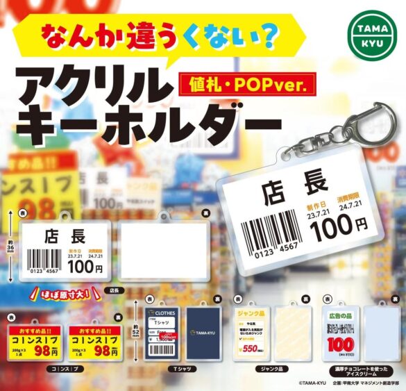 【新商品】甲南大学とのコラボ商品！「なんか違うくない？ アクリルキーホルダー 値札・POPver.」が本日より全国のカプセルトイコーナーにて順次販売開始！