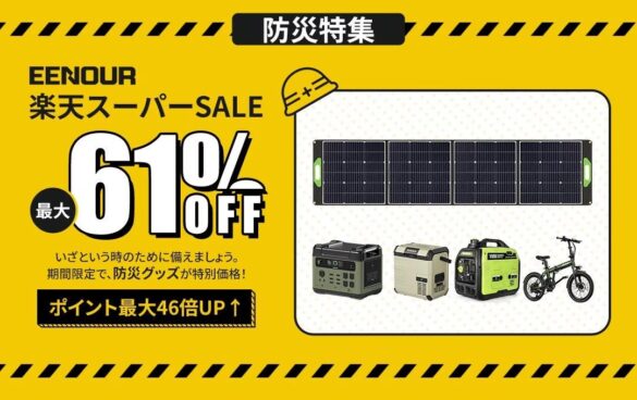 【最大61％OFF】いざという時の備え・EENOUR楽天スーパーSALE防災応援シリーズ