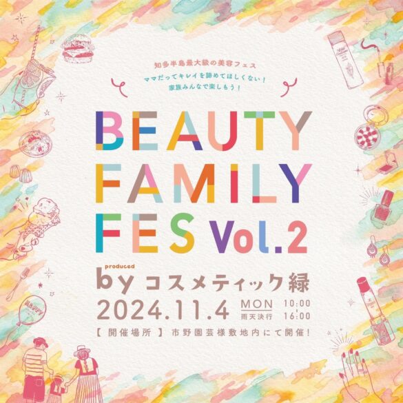 【知多半島最大級】親子で楽しめる美容フェス「BeautyFamilyFes vol.2」が11月4日に半田市にて開催。廃棄化粧品絵の具での300人水鉄砲アートでアップサイクルを考える機会に。