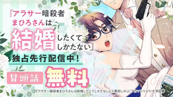 ebookjapanで6月27日より独占先行配信！ 暗殺×婚活のアブない新感覚ラブコメ『アラサー暗殺者まひろさんは結...