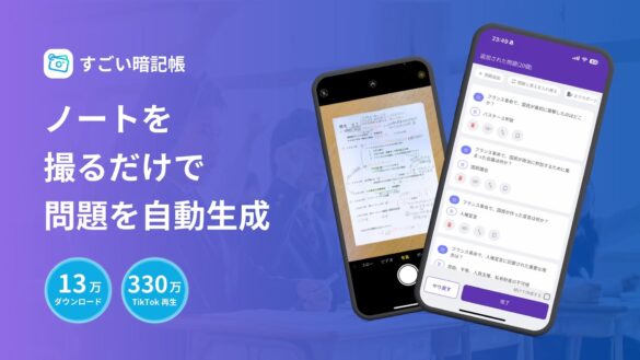 TikTok330万回再生！撮るだけで作れる暗記学習アプリ「すごい暗記帳」のユーザー数が13万人を突破！Z世代へのリサーチ・広告を同時に行える『ZConnection』の参加企業の募集を開始。