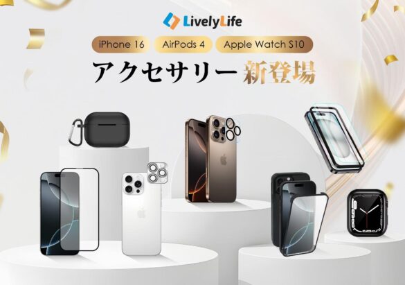 LivelyLife、iPhone 16、Apple Watch S10に対応した最新ラインナップ登場