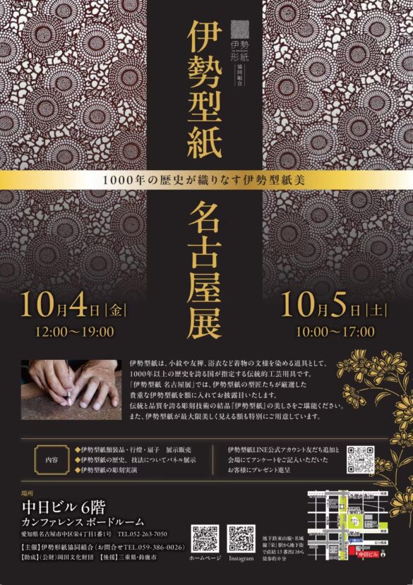 【伊勢型紙 名古屋展】1000年の伝統と美を体感できる特別展示