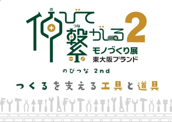 “モノづくり”とそれを支える“工具”が相互に進化する！東大阪ならではの進化と情熱を感じる企画展を開催します！