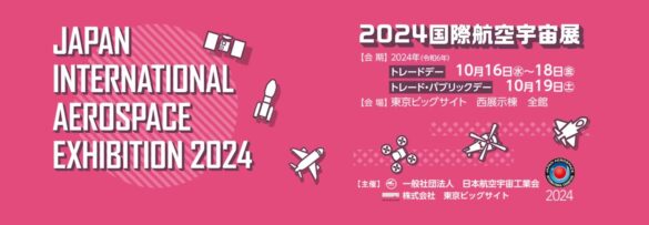 国内最大の航空宇宙産業の総合展示会「2024国際航空宇宙展」663社／団体の国内最大規模で開催！