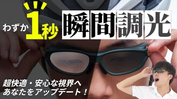 【新製品】わずか１秒 瞬間調光サングラス 数量限定で先行販売開始！面倒な付け外し不要で圧倒的にタフで軽い！